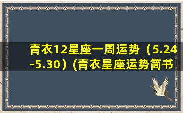 青衣12星座一周运势（5.24-5.30）(青衣星座运势简书）