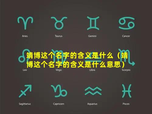 靖博这个名字的含义是什么（靖博这个名字的含义是什么意思）