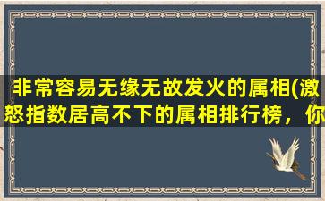 非常容易无缘无故发火的属相(激怒指数居高不下的属相排行榜，你排第几？)