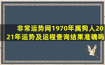 非常运势网1970年属狗人2021年运势及运程查询结果准确吗