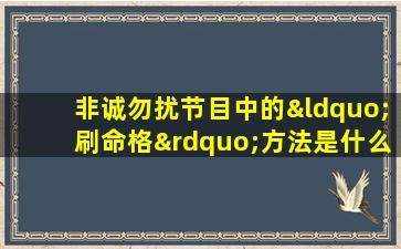 非诚勿扰节目中的“刷命格”方法是什么