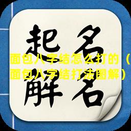 面包八字结怎么打的（面包八字结打法图解）