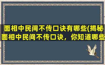 面相中民间不传口诀有哪些(揭秘面相中民间不传口诀，你知道哪些？)