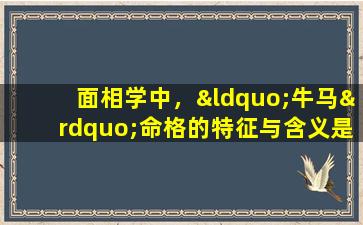 面相学中，“牛马”命格的特征与含义是什么