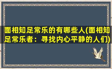 面相知足常乐的有哪些人(面相知足常乐者：寻找内心平静的人们)