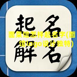 面菜馆怎样起名字(面馆logo设计独特)