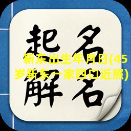 靳东出生年月日(45岁靳东一家四口近照)