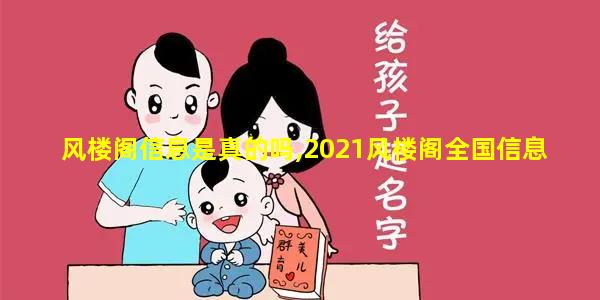 风楼阁信息是真的吗,2021风楼阁全国信息