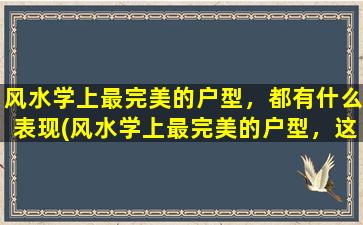 风水学上最完美的户型，都有什么表现(风水学上最完美的户型，这些表现为中心你知道吗？)