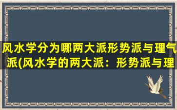 风水学分为哪两大派形势派与理气派(风水学的两大派：形势派与理气派)