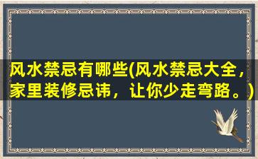 风水禁忌有哪些(风水禁忌大全，家里装修忌讳，让你少走弯路。)