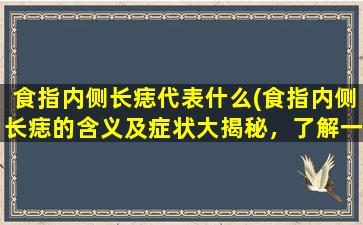 食指内侧长痣代表什么(食指内侧长痣的含义及症状大揭秘，了解一下！)