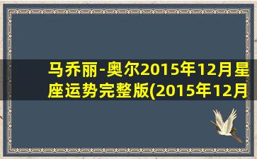 马乔丽-奥尔2015年12月星座运势完整版(2015年12月星座运势：马乔丽-奥尔详细预测)