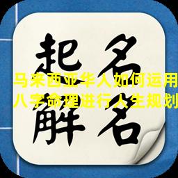 马来西亚华人如何运用八字命理进行人生规划