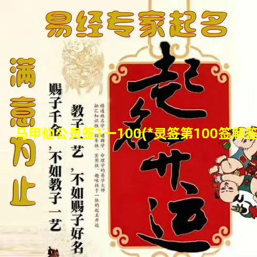 马甲仙公灵签1一100(*灵签第100签解签)