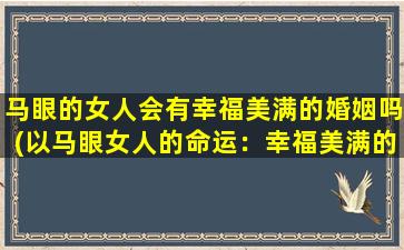 马眼的女人会有幸福美满的婚姻吗(以马眼女人的命运：幸福美满的婚姻真的不存在吗？)