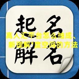 高人汇平台怎么抽成、新理解*度空间的方法