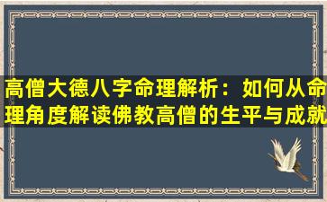 高僧大德八字命理解析：如何从命理角度解读佛教高僧的生平与成就