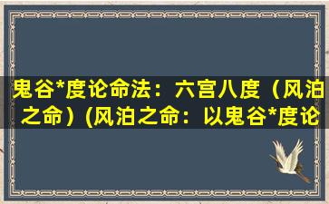 鬼谷*度论命法：六宫八度（风泊之命）(风泊之命：以鬼谷*度论命法的六宫八度)