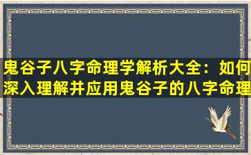 鬼谷子八字命理学解析大全：如何深入理解并应用鬼谷子的八字命理学