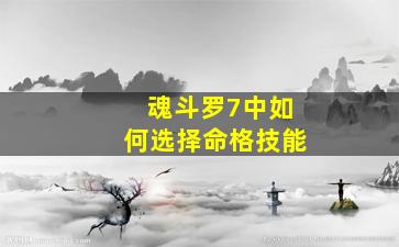 魂斗罗7中如何选择命格技能