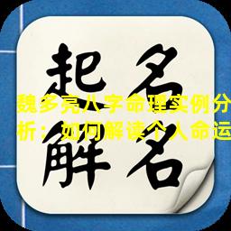 魏多亮八字命理实例分析：如何解读个人命运