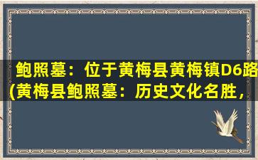 鲍照墓：位于黄梅县黄梅镇D6路(黄梅县鲍照墓：历史文化名胜，探寻古人墨香之路)