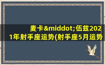 麦卡·伍兹2021年射手座运势(射手座5月运势2021年塔罗牌）