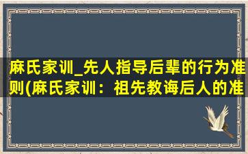 麻氏家训_先人指导后辈的行为准则(麻氏家训：祖先教诲后人的准则)