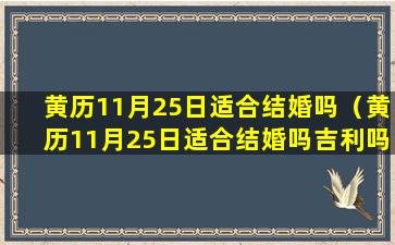 黄历11月25日适合结婚吗（黄历11月25日适合结婚吗吉利吗）