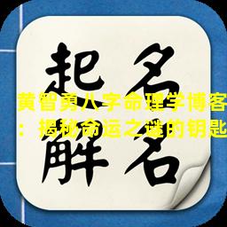 黄智勇八字命理学博客：揭秘命运之谜的钥匙