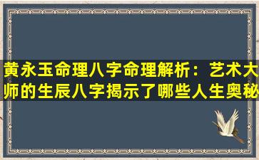 黄永玉命理八字命理解析：艺术大师的生辰八字揭示了哪些人生奥秘