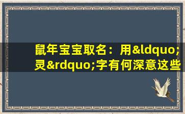 鼠年宝宝取名：用“灵”字有何深意这些注意事项你必须知道！