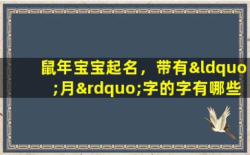 鼠年宝宝起名，带有“月”字的字有哪些