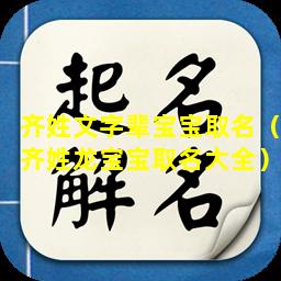 齐姓文字辈宝宝取名（齐姓龙宝宝取名大全）