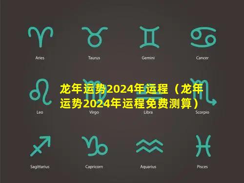 龙年运势2024年运程（龙年运势2024年运程免费测算）