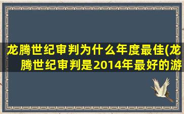 龙腾世纪审判为什么年度最佳(龙腾世纪审判是2014年最好的游戏吗)