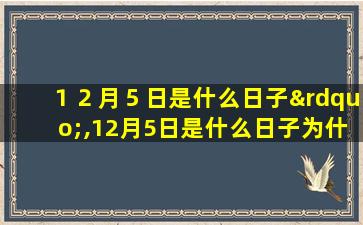 １２月５日是什么日子”,12月5日是什么日子为什么降国旗