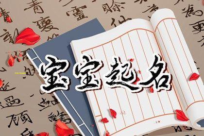 刘氏宝宝起名参考（刘氏起名大全男孩女孩名字大全）